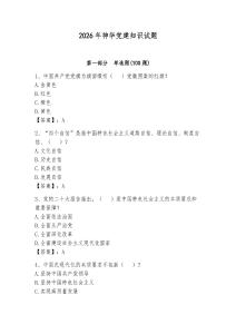 2026年神华党建知识试题附完整答案（名师系列）