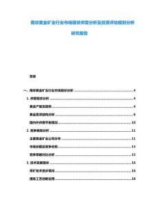 南非黃金礦業(yè)行業(yè)市場現(xiàn)狀供需分析及投資評估規(guī)劃分析研究報(bào)告