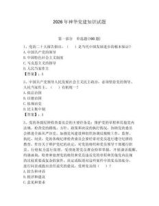 2026年神華黨建知識試題附答案【綜合卷】