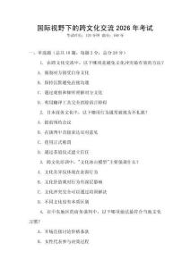 國際視野下的跨文化交流2026年考試