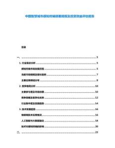 中國智慧城市感知終端部署規(guī)模及投資效益評估報告