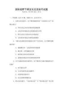 國際視野下跨文化交流技巧試題