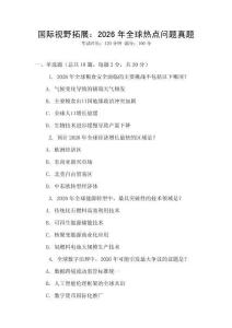 國際視野拓展：2026年全球熱點問題真題