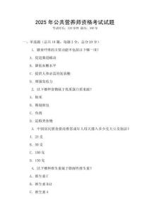 2025年公共營養師資格考試試題