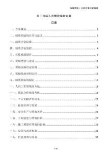 施工現(xiàn)場人員績效獎勵方案