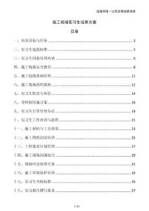 施工現(xiàn)場(chǎng)實(shí)習(xí)生培養(yǎng)方案