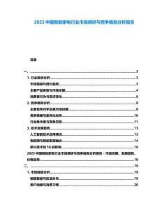 2025中國智能家電行業(yè)市場調(diào)研與競爭格局分析報告