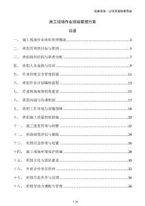 施工現(xiàn)場(chǎng)作業(yè)班組管理方案