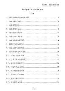 施工作業(yè)人員交流溝通方案