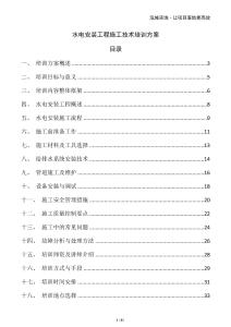 水電安裝工程施工技術(shù)培訓(xùn)方案