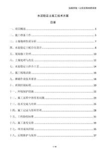 水泥穩定土施工技術方案