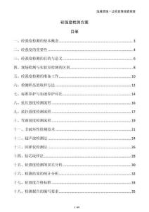 砼強(qiáng)度檢測方案