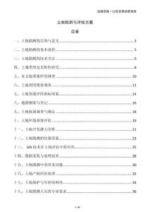 土地勘測與評估方案