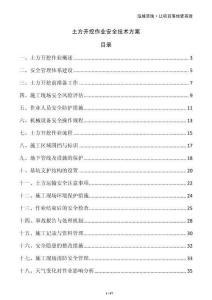 土方開挖作業安全技術方案
