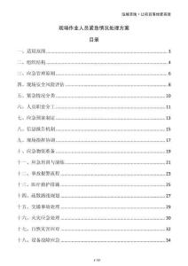 現(xiàn)場作業(yè)人員緊急情況處理方案