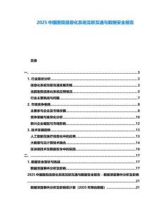2025中國醫(yī)院信息化系統(tǒng)互聯(lián)互通與數(shù)據(jù)安全報告