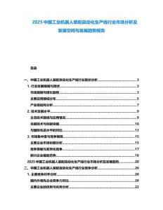 2025中國工業(yè)機(jī)器人裝配自動化生產(chǎn)線行業(yè)市場分析及發(fā)展空間與發(fā)展趨勢報告