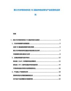 第三代半導體材料在5G基站中的應用與產業投資機會研究