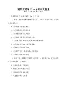 國際貿易法2026年考試及答案