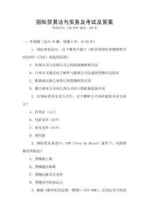 國際貿易法與實務及考試及答案