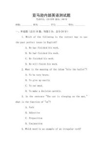 亞馬遜內部英語測試題