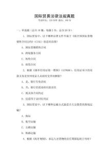 國際貿易法律法規真題