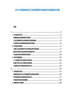 2025裝備制造業工業互聯網平臺建設與系統解決方案