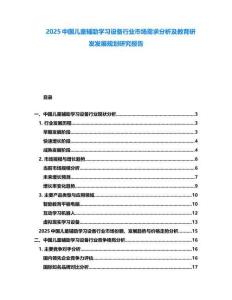 2025中國兒童輔助學習設備行業(yè)市場需求分析及教育研發(fā)發(fā)展規(guī)劃研究報告