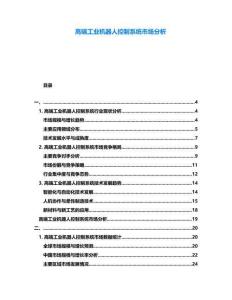 高端工業(yè)機(jī)器人控制系統(tǒng)市場分析