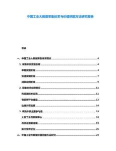 中国工业大数据采集体系与价值挖掘方法研究报告