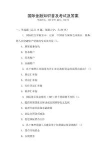 國際金融知識普及考試及答案