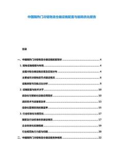 中國(guó)隔熱門(mén)冷鏈物流倉(cāng)儲(chǔ)設(shè)施配套與能耗優(yōu)化報(bào)告