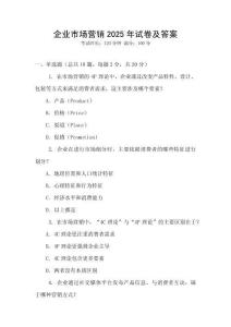 企業市場營銷2025年試卷及答案