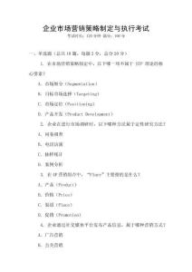 企業市場營銷策略制定與執行考試
