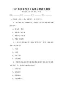 2025年高考歷史人物評價題庫及答案