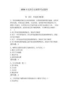 2026年慶陽公安輔警考試題庫（鞏固）