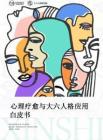 心理療愈與大六人格應(yīng)用白皮書-