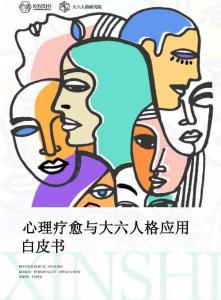 心理療愈與大六人格應用白皮書-