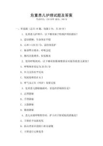 危重患兒護理試題及答案