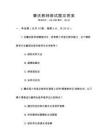 肇慶教師面試題及答案