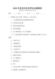 2026年高考歷史世界史試題解析