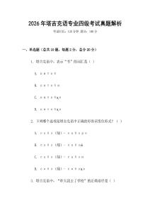 2026年塔吉克語專業四級考試真題解析