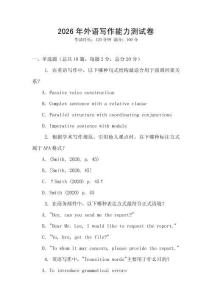 2026年外語(yǔ)寫(xiě)作能力測(cè)試卷