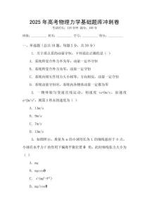 2025年高考物理力學基礎題庫沖刺卷