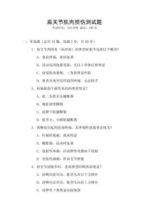肩关节肌肉损伤测试题