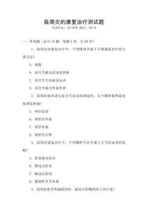 肩周炎的康復治療測試題