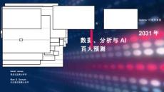2031年數據、分析與AI百大預測報告-Gartner