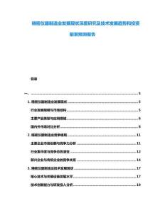 精密儀器制造業發展現狀深度研究及技術發展趨勢和投資前景預測報告