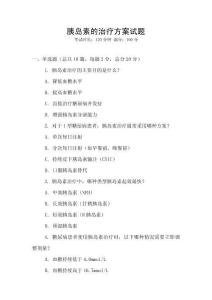 胰島素的治療方案試題