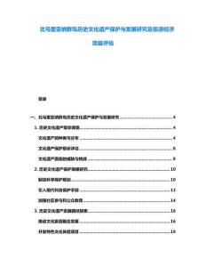 北馬里亞納群島歷史文化遺產保護與發展研究及旅游經濟效益評估